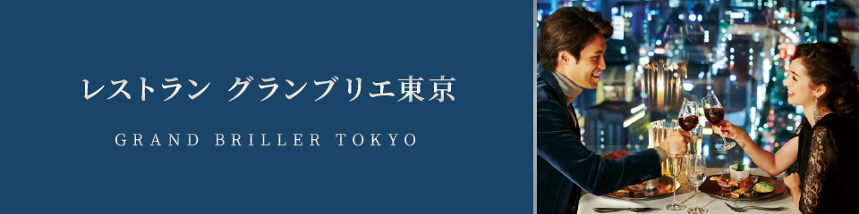 レストラン グランブリエ東京