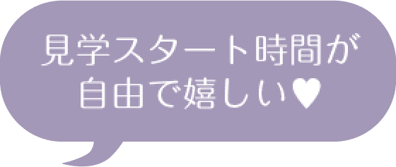 見学スタート時間が自由で楽しい